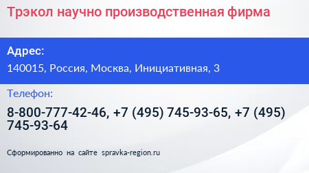 Трэкол научно производственная фирма - визитка