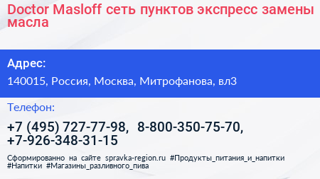 Doсtor Masloff сеть пунктов экспресс замены масла - визитка