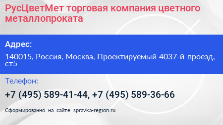 РусЦветМет торговая компания цветного металлопроката - визитка