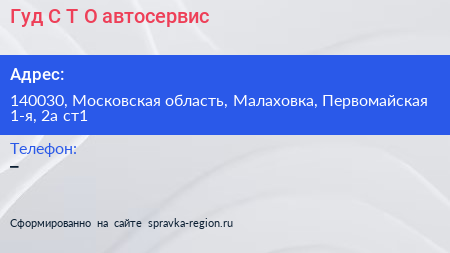 Гуд С Т О автосервис - визитка