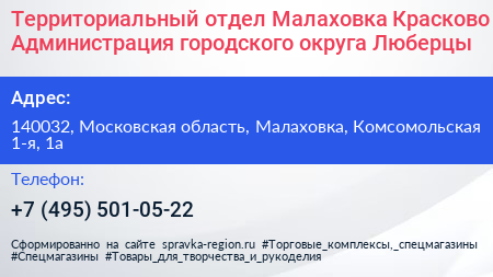 Территориальный отдел Малаховка Красково Администрация городского округа Люберцы - визитка