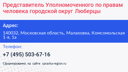 Представитель Уполномоченного по правам человека городской округ Люберцы - визитка