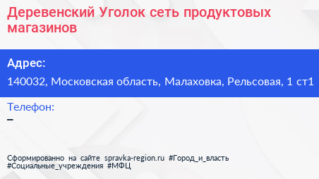Деревенский Уголок сеть продуктовых магазинов - визитка