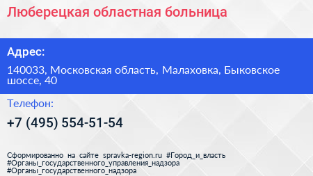 Люберецкая областная больница - визитка