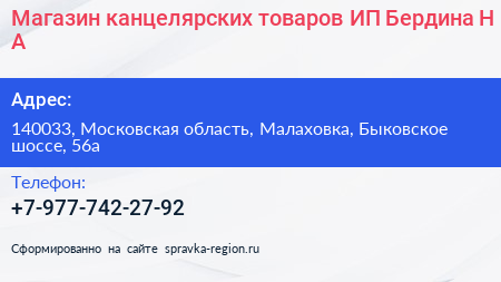 Магазин канцелярских товаров ИП Бердина Н А  - визитка