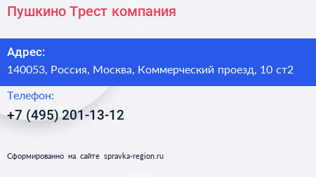 Пушкино Трест компания - визитка