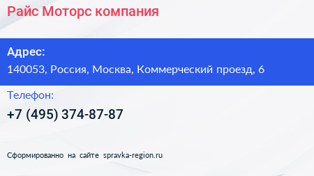 Нажмите, чтобы скачать визитку Райс Моторс компания - визитка