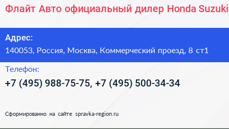 Флайт Авто официальный дилер Honda Suzuki - визитка