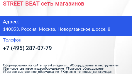 STREET BEAT сеть магазинов - визитка