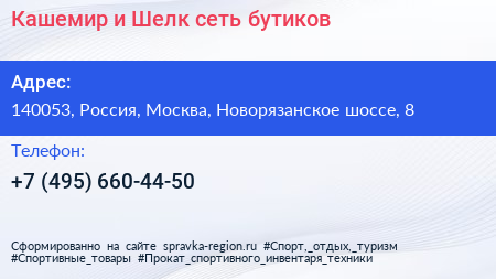 Кашемир и Шелк сеть бутиков - визитка