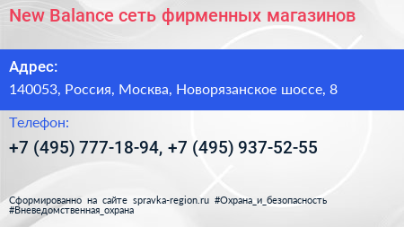 New Balance сеть фирменных магазинов - визитка
