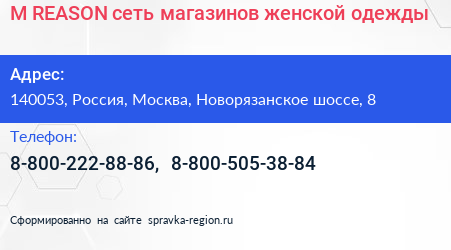 M REASON сеть магазинов женской одежды - визитка