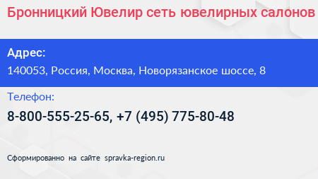 Бронницкий Ювелир сеть ювелирных салонов - визитка