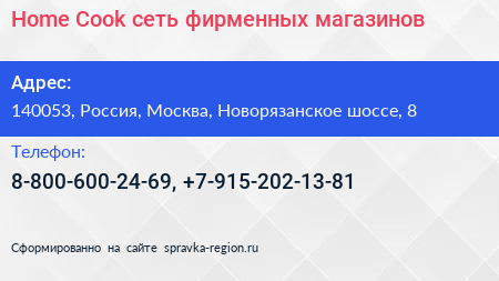 Home Cook сеть фирменных магазинов - визитка