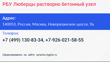 Нажмите, чтобы скачать визитку РБУ Люберцы растворно бетонный узел - визитка