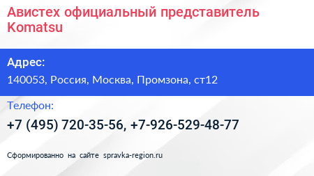 Авистех официальный представитель Komatsu - визитка