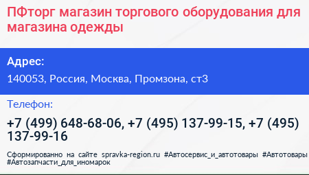 ПФторг магазин торгового оборудования для магазина одежды - визитка