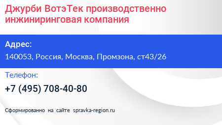 Джурби ВотэТек производственно инжиниринговая компания - визитка