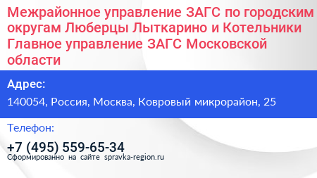 Межрайонное управление ЗАГС по городским округам Люберцы Лыткарино и Котельники Главное управление ЗАГС Московской области - визитка