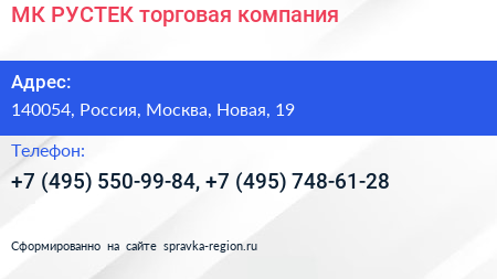 МК РУСТЕК торговая компания - визитка