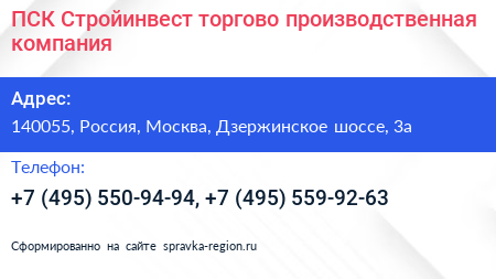 ПСК Стройинвест торгово производственная компания - визитка