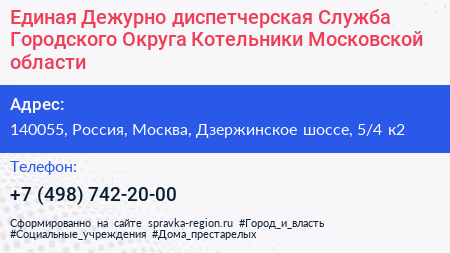Единая Дежурно диспетчерская Служба Городского Округа Котельники Московской области - визитка