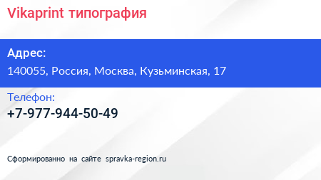 Нажмите, чтобы скачать визитку Vikaprint типография - визитка