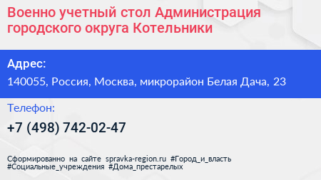 Военно учетный стол Администрация городского округа Котельники - визитка