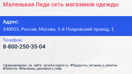 Маленькая Леди сеть магазинов одежды - визитка