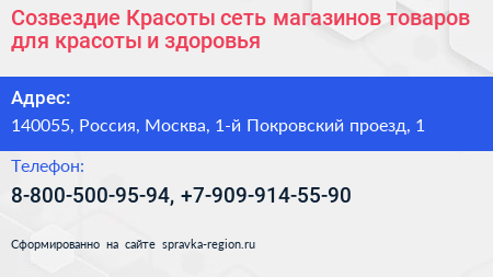 Созвездие Красоты сеть магазинов товаров для красоты и здоровья - визитка
