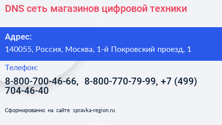 DNS сеть магазинов цифровой техники - визитка