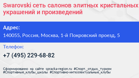 Swarovski сеть салонов элитных кристальных украшений и произведений - визитка
