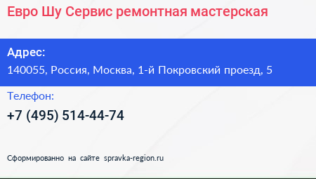 Евро Шу Сервис ремонтная мастерская - визитка