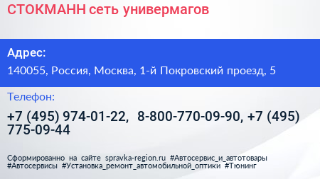 СТОКМАНН сеть универмагов - визитка