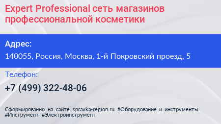 Expert Professional сеть магазинов профессиональной косметики - визитка