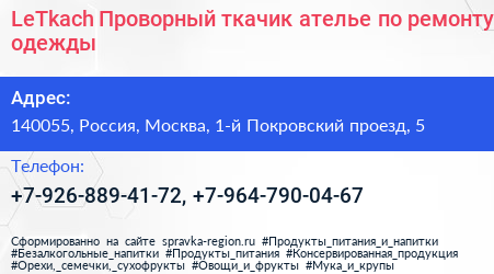 LeTkach Проворный ткачик ателье по ремонту одежды - визитка