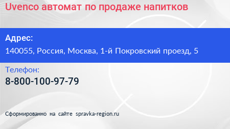 Uvenco автомат по продаже напитков - визитка