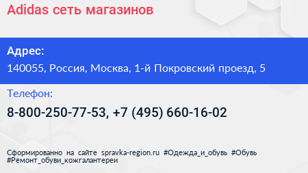 Adidas сеть магазинов - визитка