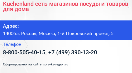 Kuchenland сеть магазинов посуды и товаров для дома - визитка