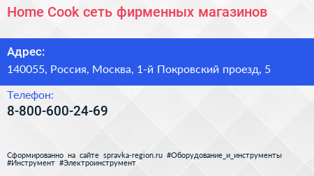 Home Cook сеть фирменных магазинов - визитка