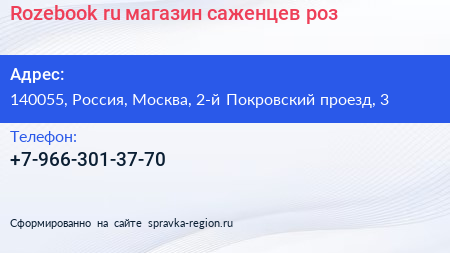 Rozebook ru магазин саженцев роз - визитка