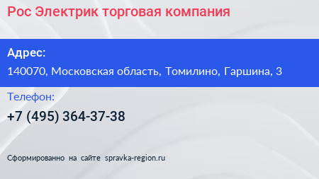 Рос Электрик торговая компания - визитка