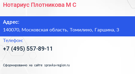 Нотариус Плотникова М С  - визитка