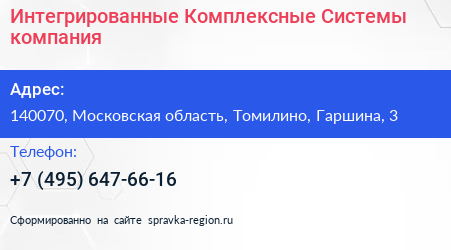 Интегрированные Комплексные Системы компания - визитка