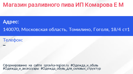 Магазин разливного пива ИП Комарова Е М  - визитка