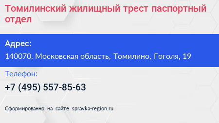 Томилинский жилищный трест паспортный отдел - визитка
