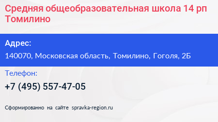 Средняя общеобразовательная школа 14 рп Томилино - визитка