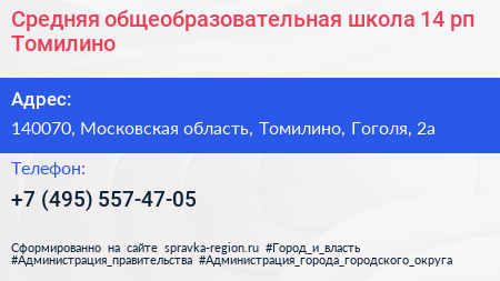 Средняя общеобразовательная школа 14 рп Томилино - визитка