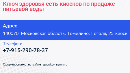 Ключ здоровья сеть киосков по продаже питьевой воды - визитка