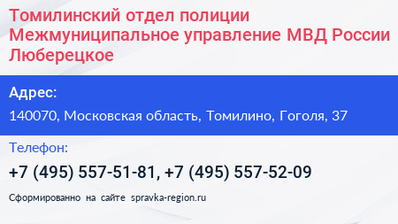 Томилинский отдел полиции Межмуниципальное управление МВД России Люберецкое - визитка
